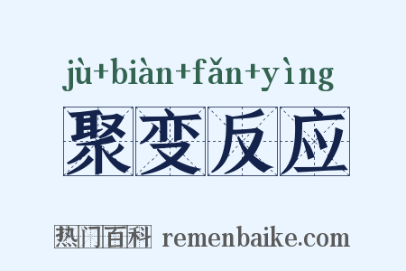 聚变反应是什么意思的图片
